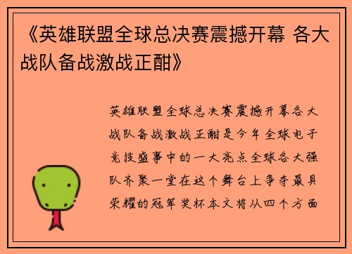 《英雄联盟全球总决赛震撼开幕 各大战队备战激战正酣》