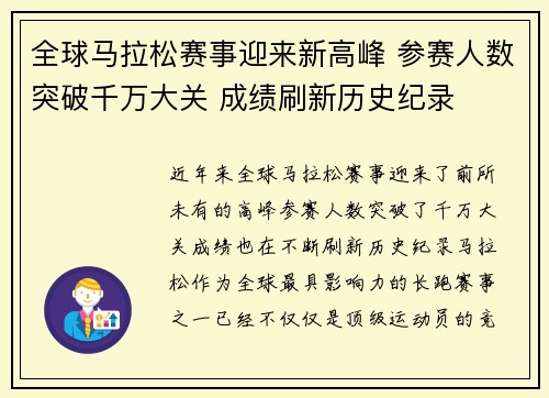 全球马拉松赛事迎来新高峰 参赛人数突破千万大关 成绩刷新历史纪录