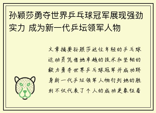 孙颖莎勇夺世界乒乓球冠军展现强劲实力 成为新一代乒坛领军人物