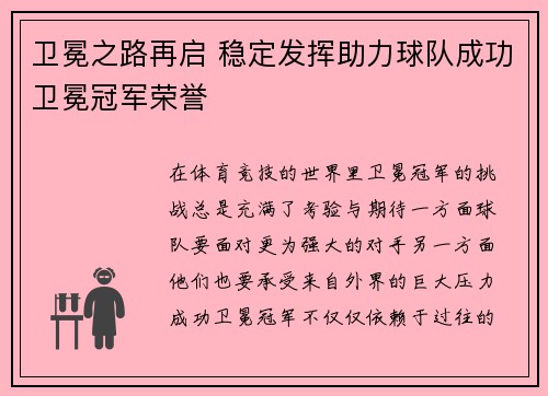 卫冕之路再启 稳定发挥助力球队成功卫冕冠军荣誉