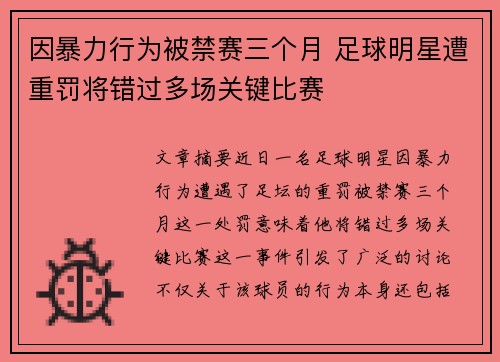 因暴力行为被禁赛三个月 足球明星遭重罚将错过多场关键比赛