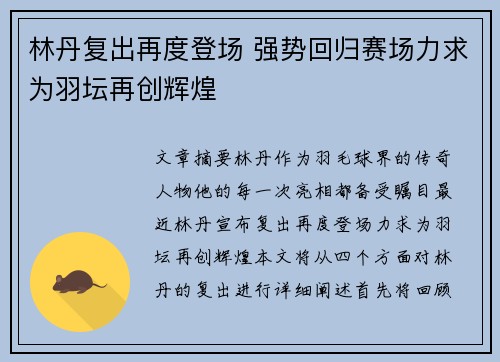 林丹复出再度登场 强势回归赛场力求为羽坛再创辉煌