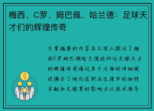 梅西、C罗、姆巴佩、哈兰德：足球天才们的辉煌传奇