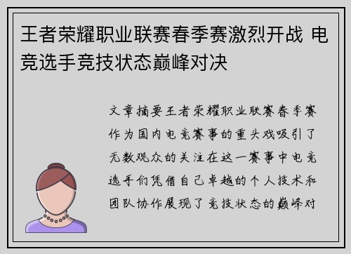 王者荣耀职业联赛春季赛激烈开战 电竞选手竞技状态巅峰对决