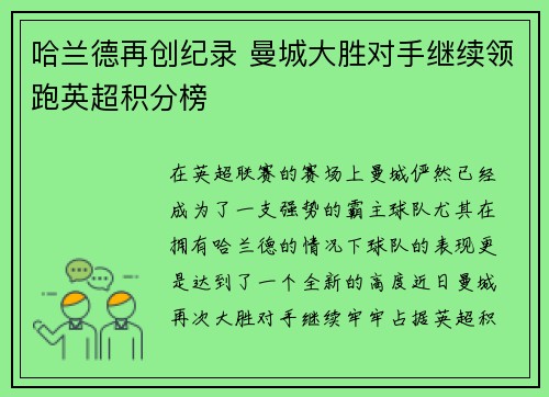 哈兰德再创纪录 曼城大胜对手继续领跑英超积分榜