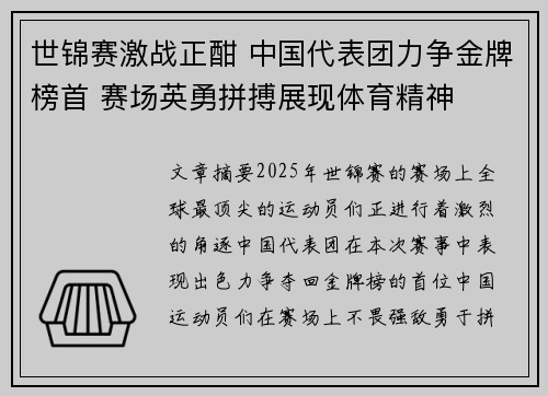 世锦赛激战正酣 中国代表团力争金牌榜首 赛场英勇拼搏展现体育精神