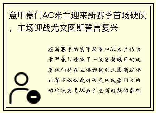 意甲豪门AC米兰迎来新赛季首场硬仗，主场迎战尤文图斯誓言复兴