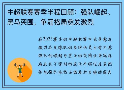 中超联赛赛季半程回顾：强队崛起、黑马突围，争冠格局愈发激烈