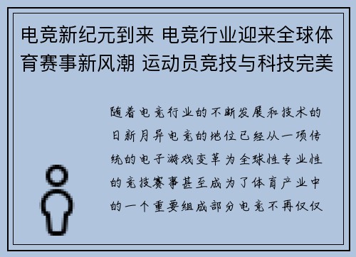 电竞新纪元到来 电竞行业迎来全球体育赛事新风潮 运动员竞技与科技完美融合