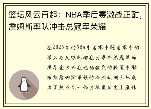 篮坛风云再起：NBA季后赛激战正酣，詹姆斯率队冲击总冠军荣耀