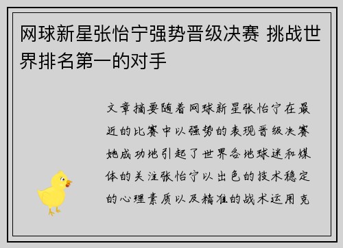 网球新星张怡宁强势晋级决赛 挑战世界排名第一的对手