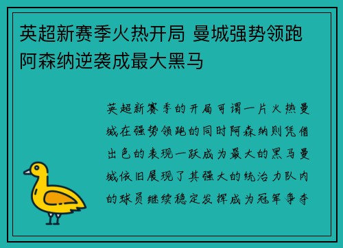 英超新赛季火热开局 曼城强势领跑 阿森纳逆袭成最大黑马