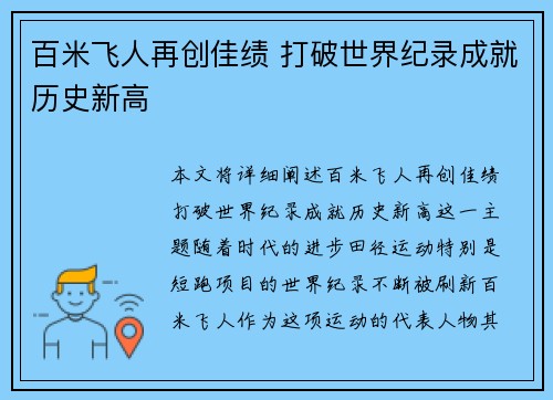 百米飞人再创佳绩 打破世界纪录成就历史新高