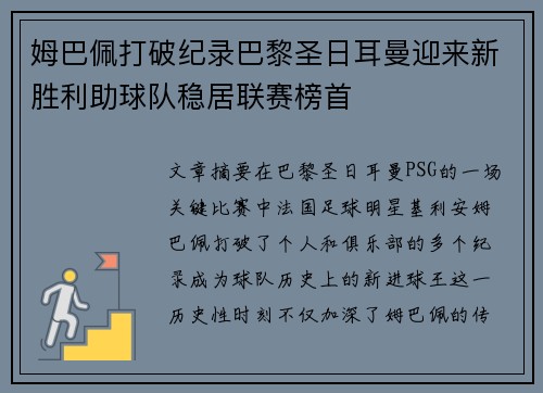 姆巴佩打破纪录巴黎圣日耳曼迎来新胜利助球队稳居联赛榜首
