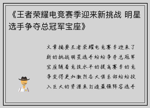 《王者荣耀电竞赛季迎来新挑战 明星选手争夺总冠军宝座》