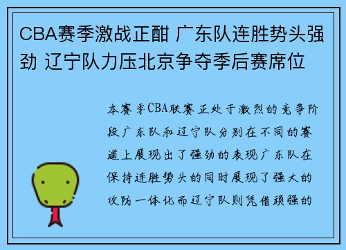 CBA赛季激战正酣 广东队连胜势头强劲 辽宁队力压北京争夺季后赛席位