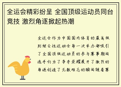 全运会精彩纷呈 全国顶级运动员同台竞技 激烈角逐掀起热潮