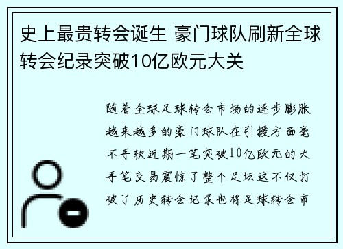 史上最贵转会诞生 豪门球队刷新全球转会纪录突破10亿欧元大关