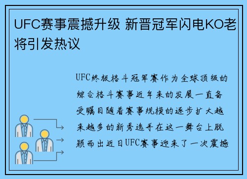 UFC赛事震撼升级 新晋冠军闪电KO老将引发热议