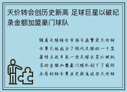 天价转会创历史新高 足球巨星以破纪录金额加盟豪门球队