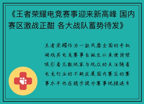 《王者荣耀电竞赛事迎来新高峰 国内赛区激战正酣 各大战队蓄势待发》