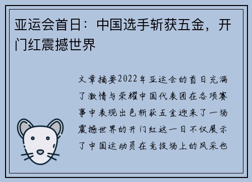 亚运会首日：中国选手斩获五金，开门红震撼世界