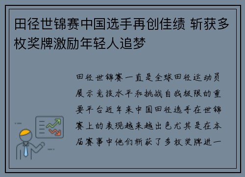 田径世锦赛中国选手再创佳绩 斩获多枚奖牌激励年轻人追梦