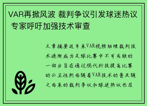 VAR再掀风波 裁判争议引发球迷热议 专家呼吁加强技术审查