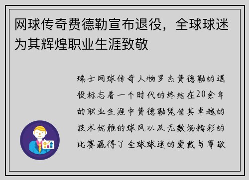 网球传奇费德勒宣布退役，全球球迷为其辉煌职业生涯致敬