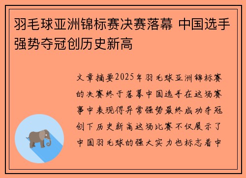 羽毛球亚洲锦标赛决赛落幕 中国选手强势夺冠创历史新高