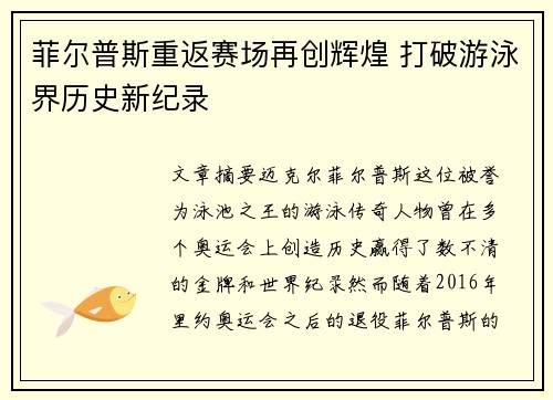 菲尔普斯重返赛场再创辉煌 打破游泳界历史新纪录