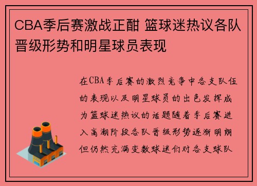 CBA季后赛激战正酣 篮球迷热议各队晋级形势和明星球员表现