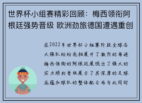 世界杯小组赛精彩回顾：梅西领衔阿根廷强势晋级 欧洲劲旅德国遭遇重创