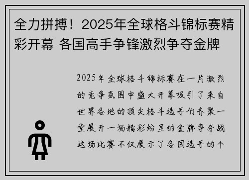 全力拼搏！2025年全球格斗锦标赛精彩开幕 各国高手争锋激烈争夺金牌