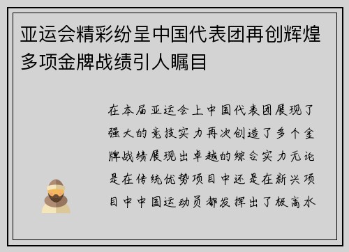 亚运会精彩纷呈中国代表团再创辉煌多项金牌战绩引人瞩目