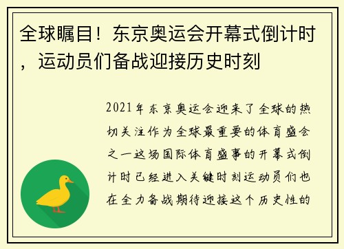全球瞩目！东京奥运会开幕式倒计时，运动员们备战迎接历史时刻