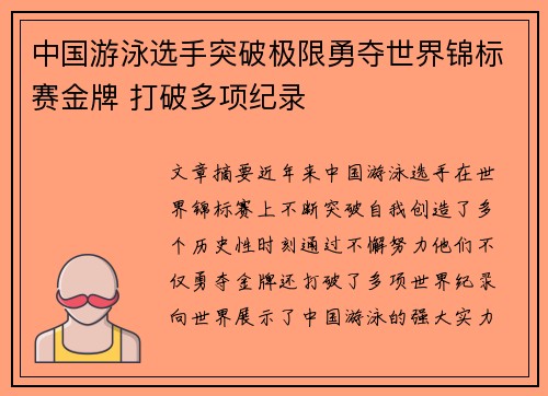 中国游泳选手突破极限勇夺世界锦标赛金牌 打破多项纪录