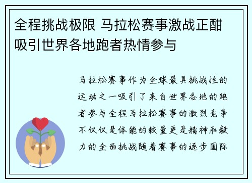 全程挑战极限 马拉松赛事激战正酣 吸引世界各地跑者热情参与