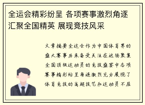 全运会精彩纷呈 各项赛事激烈角逐 汇聚全国精英 展现竞技风采