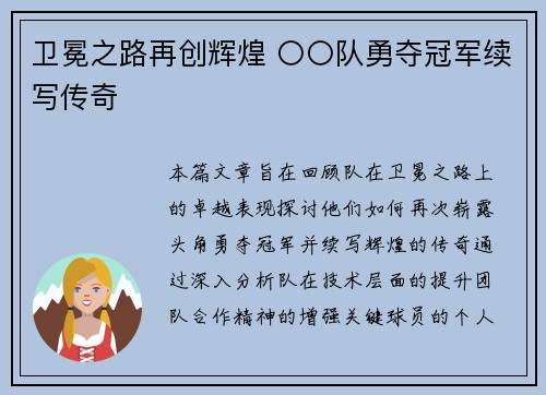 卫冕之路再创辉煌 〇〇队勇夺冠军续写传奇