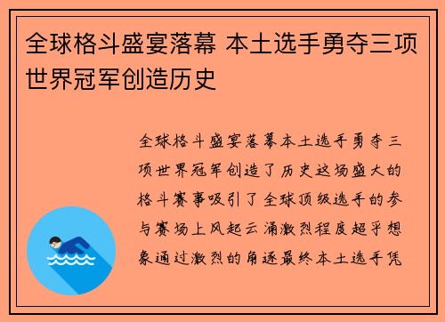 全球格斗盛宴落幕 本土选手勇夺三项世界冠军创造历史