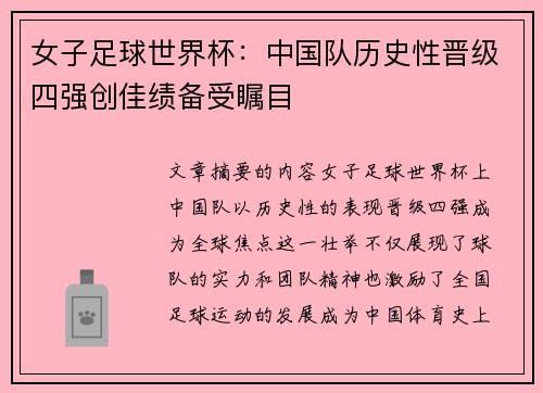 女子足球世界杯：中国队历史性晋级四强创佳绩备受瞩目