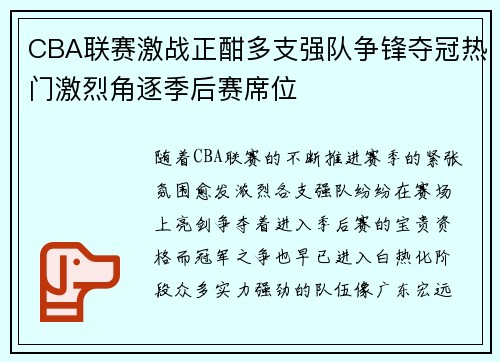CBA联赛激战正酣多支强队争锋夺冠热门激烈角逐季后赛席位