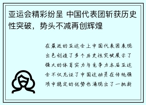 亚运会精彩纷呈 中国代表团斩获历史性突破，势头不减再创辉煌
