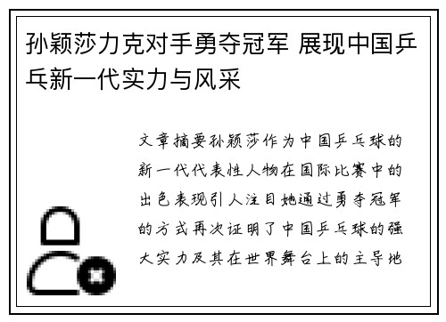 孙颖莎力克对手勇夺冠军 展现中国乒乓新一代实力与风采