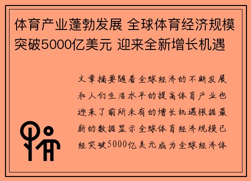 体育产业蓬勃发展 全球体育经济规模突破5000亿美元 迎来全新增长机遇