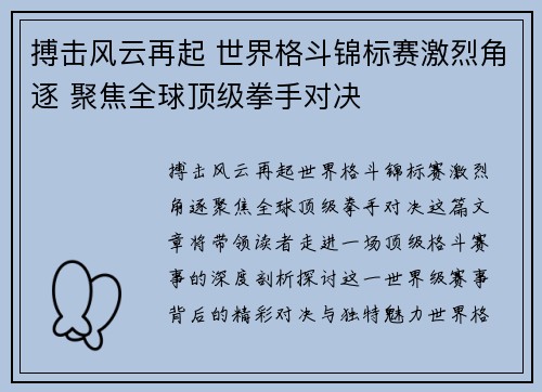 搏击风云再起 世界格斗锦标赛激烈角逐 聚焦全球顶级拳手对决