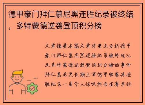 德甲豪门拜仁慕尼黑连胜纪录被终结，多特蒙德逆袭登顶积分榜