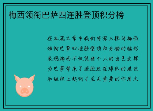 梅西领衔巴萨四连胜登顶积分榜