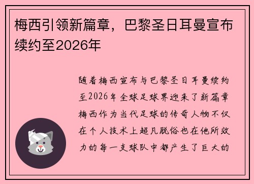 梅西引领新篇章，巴黎圣日耳曼宣布续约至2026年